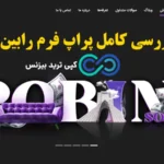 پراپ فرم رابین سود robinsood چیست؟🔍مزایا و معایب، روش های واریز و برداشت و قوانین پراپ robinsood!