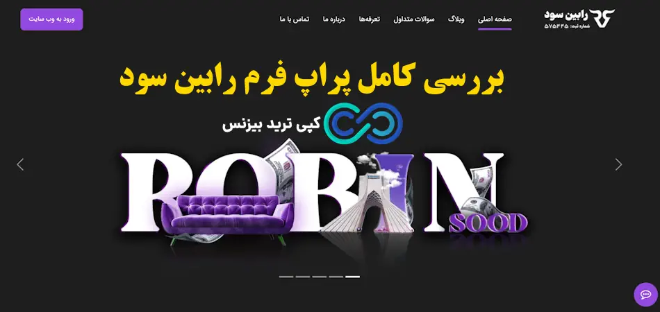 پراپ فرم رابین سود robinsood چیست؟🔍مزایا و معایب، روش های واریز و برداشت و قوانین پراپ robinsood!