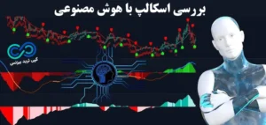 آیا اسکالپ با هوش مصنوعی سودده است؟☄️مزایا، نحوه عملکرد و انواع ربات های اسکالپ تریدینگ با AI!