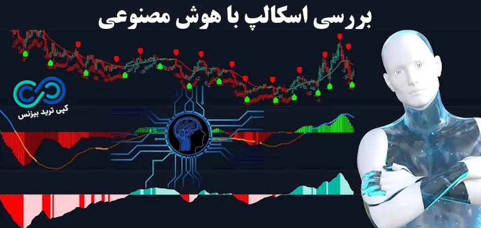 اسکالپ با هوش مصنوعی