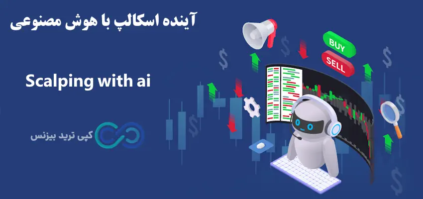 اسکالپ با هوش مصنوعی