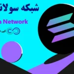 شبکه سولانا چیه و چرا از اتریوم سریع تر است؟🔆Solana، بلاکچینی سریع و مقیاس‌ پذیر برای آینده دیفای، NFT و DApps!