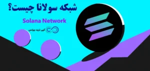 شبکه سولانا چیه و چرا از اتریوم سریع تر است؟🔆Solana، بلاکچینی سریع و مقیاس‌ پذیر برای آینده دیفای، NFT و DApps!