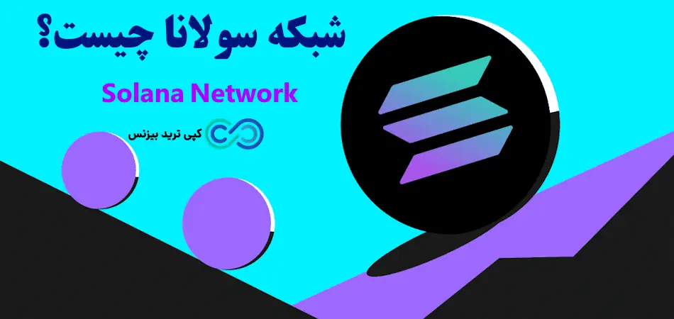 شبکه سولانا چیست - ارزهای شبکه سولانا - شبکه solana