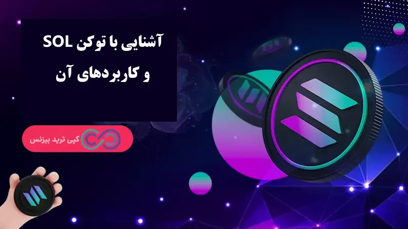 شبکه سولانا چیست - ارزهای شبکه سولانا - شبکه solana