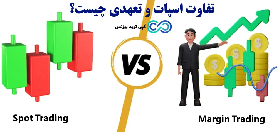 اسپات و تعهدی چیست - تفاوت ترید اسپات و تعهدی - فرق معاملات اسپات و تعهدی چیست