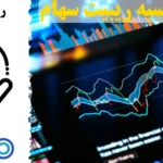 ریبیت سهام چیست و چگونه محاسبه می شود؟☄️از مفاهیم پایه تا مثال های کاربردی و عملی [stock rebate]