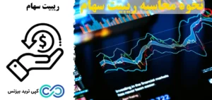 ریبیت سهام چیست و چگونه محاسبه می شود؟☄️از مفاهیم پایه تا مثال های کاربردی و عملی [stock rebate]