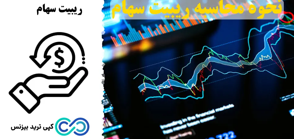 ریبیت سهام چیست و چگونه محاسبه می شود؟☄️از مفاهیم پایه تا مثال های کاربردی و عملی [stock rebate]
