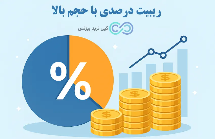 نحوه محاسبه ریبیت سهام