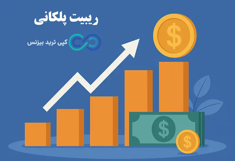 نحوه محاسبه ریبیت سهام