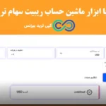 ماشین حساب ریبیت سهام چیست و چه کاربردی دارد؟✨ چطور با ابزار stock rebate سود بیشتری کسب کنیم؟