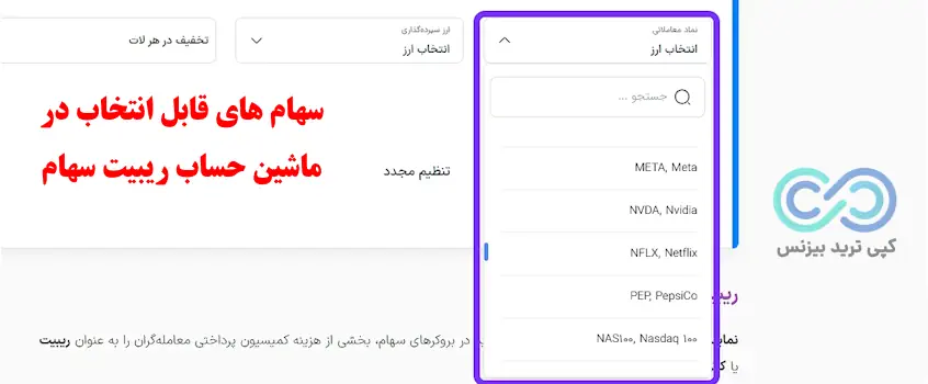 ماشین حساب ریبیت سهام
