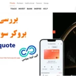 معرفی بروکر سوئیس کوت (swissquote)💥بررسی کارمزدها و پلتفرم های معاملاتی [Swissquote]