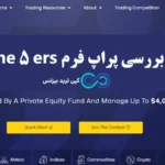 آیا پراپ فرم the 5 ers برای شما مناسب است؟🔍 شرایط ثبت نام و پلن های [the5ers prop firm]