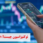 توکنیزه چیست و ارزهای توکنیزه چه نقشی در سرمایه‌ گذاری دارند؟✨ بررسی کاربردهای عملی و آینده tokenization