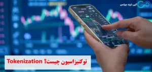 توکنیزه چیست و ارزهای توکنیزه چه نقشی در سرمایه‌ گذاری دارند؟✨ بررسی کاربردهای عملی و آینده tokenization