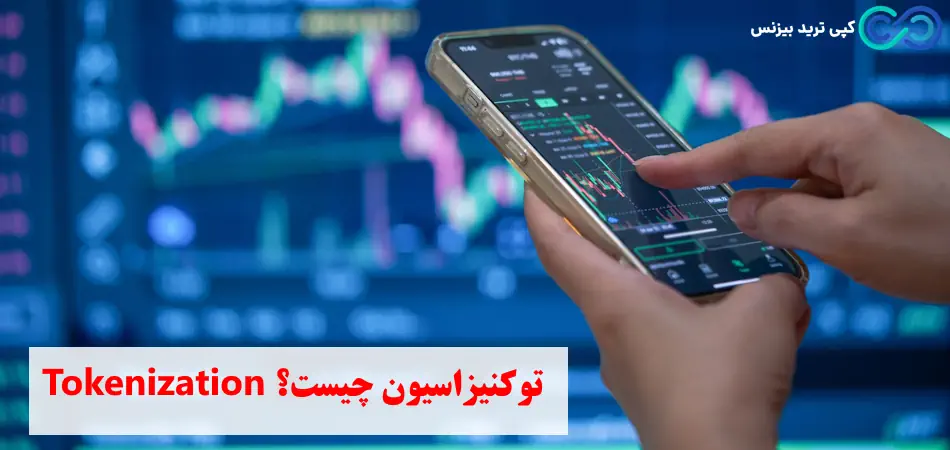 توکنیزه چیست - توکنیزاسیون چیست - Tokenization چیست