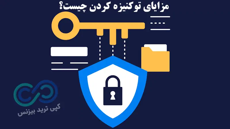 ارزهای توکنیزه - توکنیزاسیون چیست - Tokenization چیست 