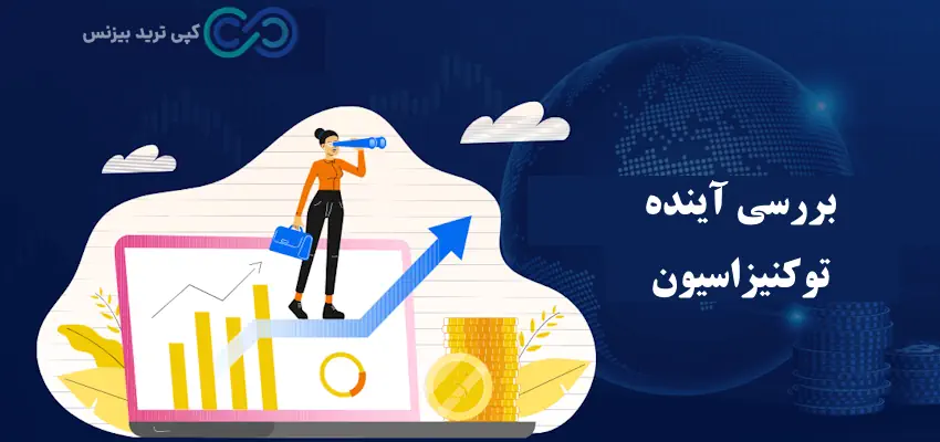 ارزهای توکنیزه - توکنیزاسیون چیست - Tokenization چیست