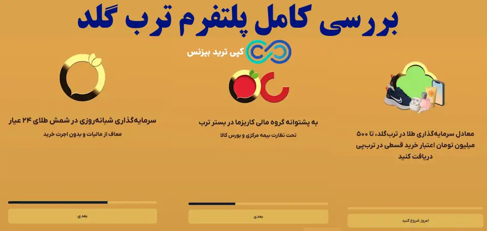 پلتفرم ترب گلد - ترب گلد چیست - ترب گلد معتبر است
