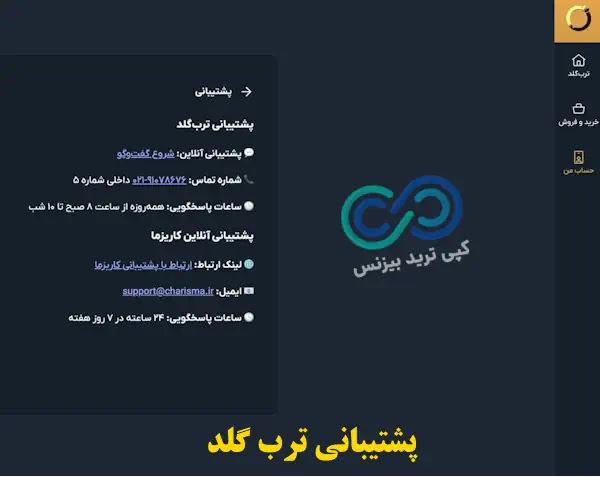 ترب گلد معتبر است - ترب گلد پشتیبانی - سایت ترب گلد