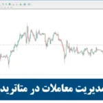 بررسی کامل اکسپرت مدیریت معاملات در MT4 و MT5♨️ مدیریت حرفه ای پوزیشن ها با ابزار Trade Manager!