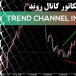 آموزش اندیکاتور کانال روند🔥از اجزای تشکیل دهنده تا نکات تکمیلی trend channel