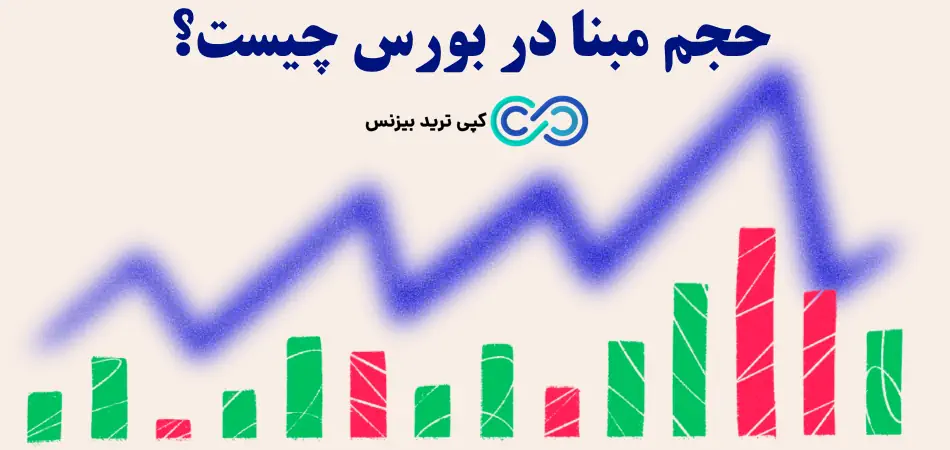 حجم مبنا در بورس چیست - حجم مبنا در بورس به چه معناست - مفهوم حجم مبنا در بورس
