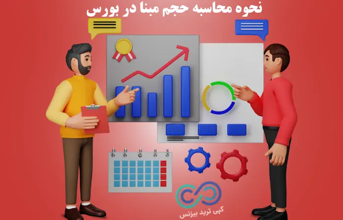 محاسبه حجم مبنا در بورس - فرمول محاسبه حجم مبنا در بورس - نحوه محاسبه حجم مبنا در بورس