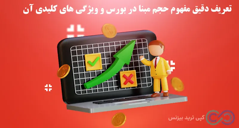 مفهوم حجم مبنا در بورس - تعریف حجم مبنا در بورس- حجم مبنا چیست