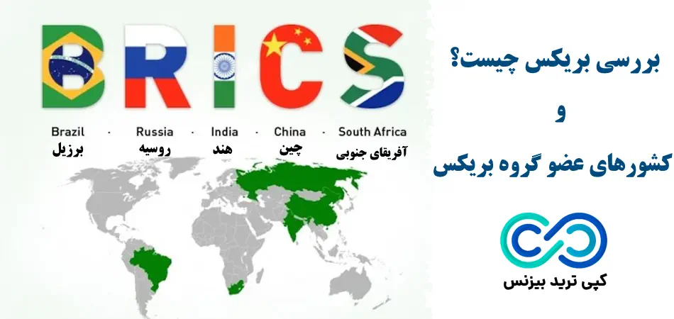 بریکس چیست - گروه بریکس چیست - گروه بریکس چه کشورهایی هستند