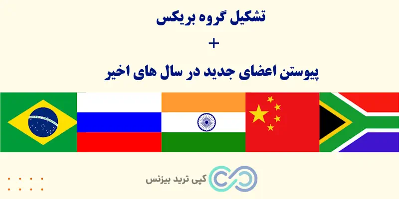 گروه بریکس یعنی چی - Brics چیست - Brics مخفف چیست