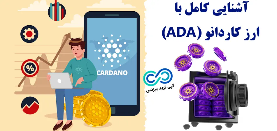 ارز کاردانو چیست - رمز ارز cardano - ارز دیجیتال کاردانو چیست