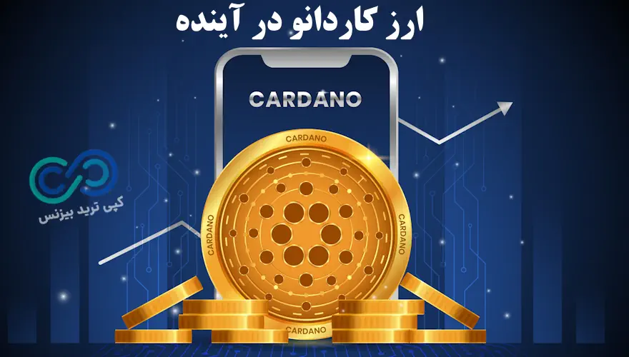 ارز کاردانو در آینده - ارز کاردانو آینده - آینده ارز cardano