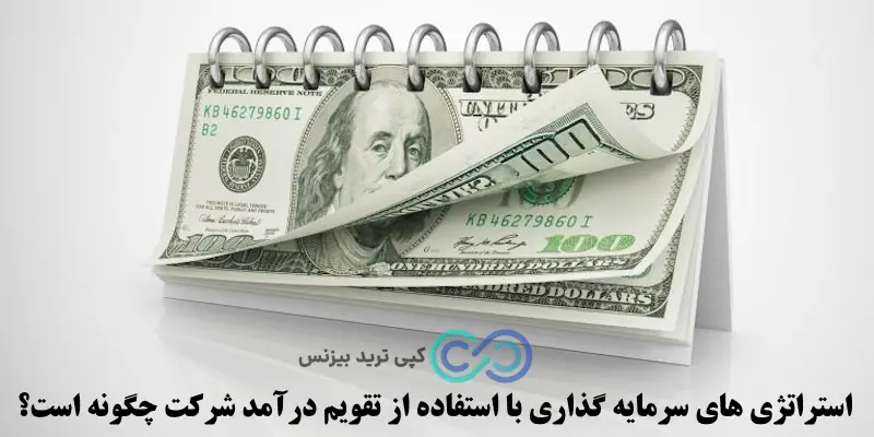 تقویم درآمد شرکت ها چیست