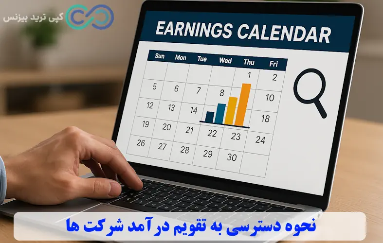 تقویم درآمد شرکت ها چیست