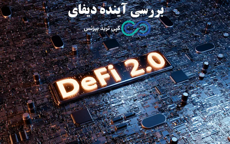 دیفای چیست - defi چیست - پروژه دیفای چیست