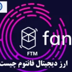 پروژه فانتوم چیست؟✅کاربردها، مزایا و آینده «شبکه فانتوم (fantom)»