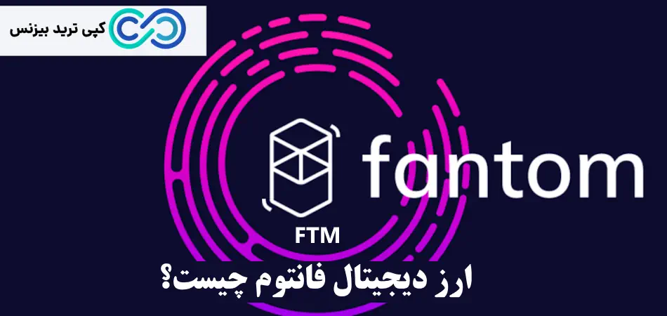 ارز فانتوم چیست - پروژه فانتوم چیست - ارز ftm چیست 