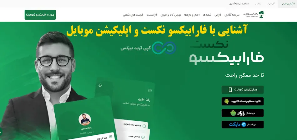 فارابیکسو نکست - دانلود فارابیکسو نکست - فارابیکسو کارگزاری فارابی