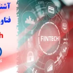 فین تک یعنی چه؟🌟انقلاب دیجیتال در خدمات مالی از طریق صنعت Fintech!