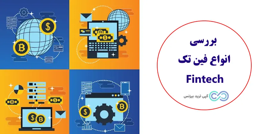 مفهوم فین تک چیست - فناوری فین تک چیست - شرکت های فین تک چیست 