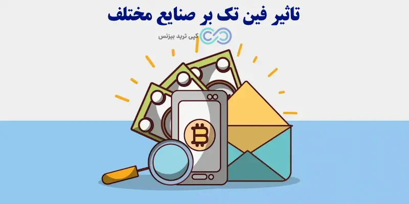 انجمن فین تک چیست؟ - حوزه فین تک چیست - صنعت فین تک چیست 