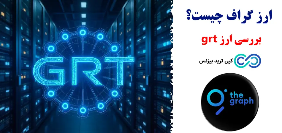 ارز گراف چیست - ارز دیجیتال گراف چیست - رمز ارز grt