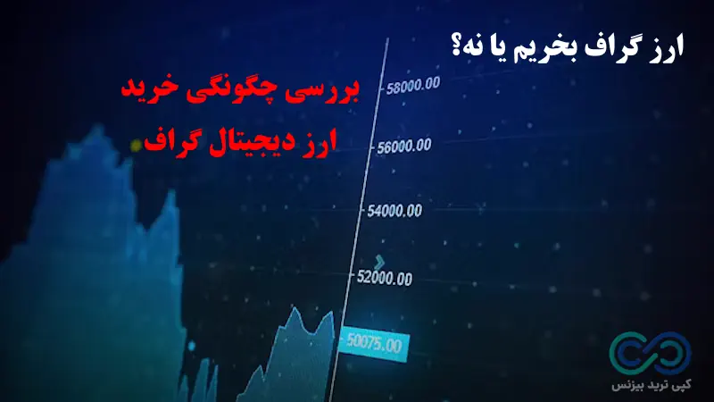 ارز گراف بخریم یا نه - ارز grt چیست - خرید ارز grt