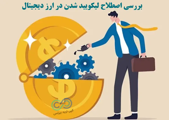 لیکویید چیست ارز دیجیتال - لیکویید شدن چیست - اصطلاح لیکویید شدن در ارز دیجیتال