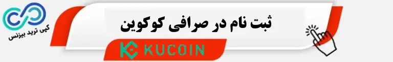 ثبت نام در صرافی کوکوین