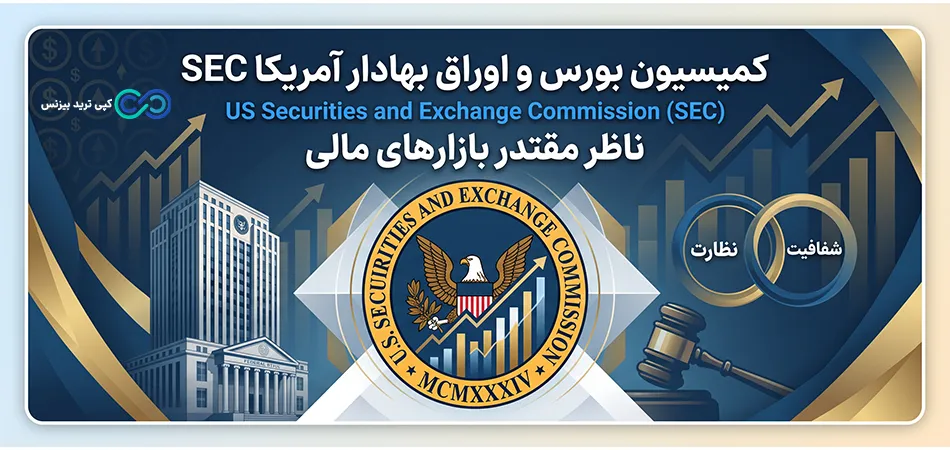 sec چیست - کمیسیون بورس و اوراق بهادار آمریکا sec - سازمان sec چیست