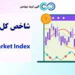 شاخص کل بورس یعنی چه؟💢 تاریخچه، مثال عملی محاسبه، عوامل موثر و روش تحلیل شاخص کل stock market!